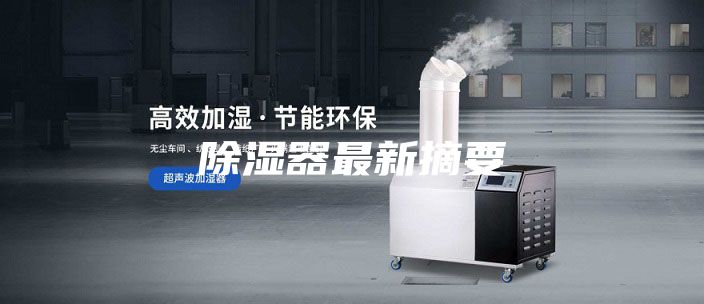 除湿器最新摘要