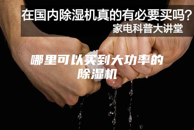 哪里可以买到大功率的除湿机