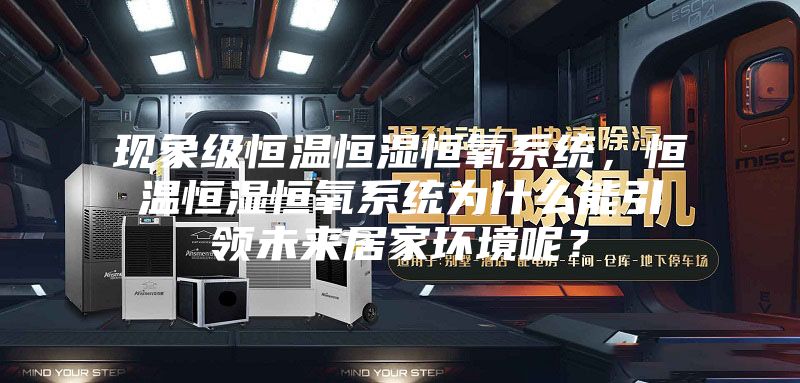 现象级恒温恒湿恒氧系统，恒温恒湿恒氧系统为什么能引领未来居家环境呢？