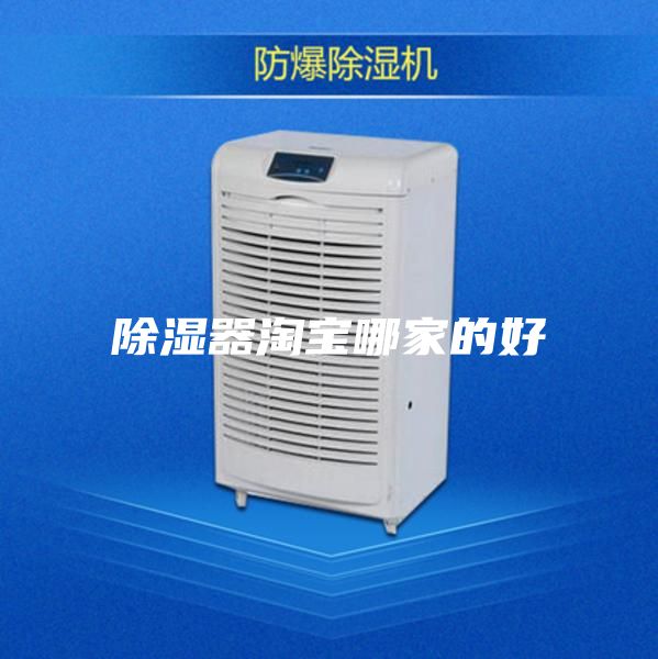 除湿器淘宝哪家的好