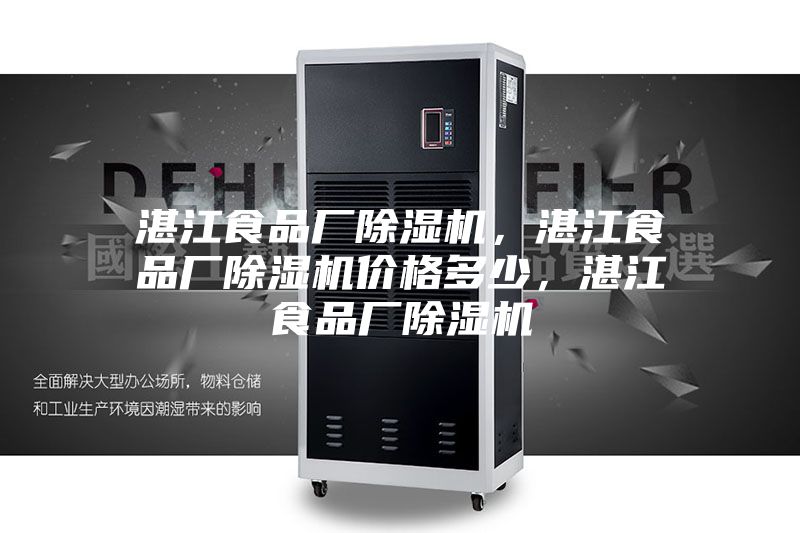 湛江食品厂除湿机，湛江食品厂除湿机价格多少，湛江食品厂除湿机