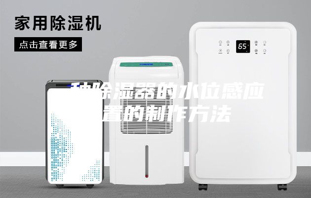一种除湿器的水位感应装置的制作方法
