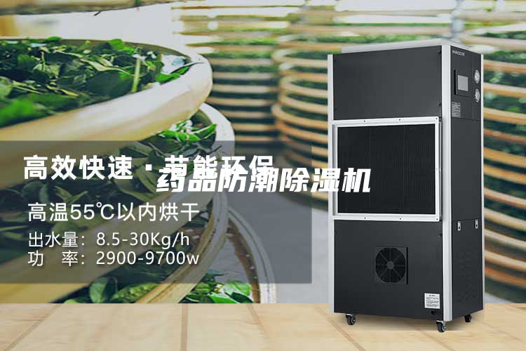 药品防潮除湿机