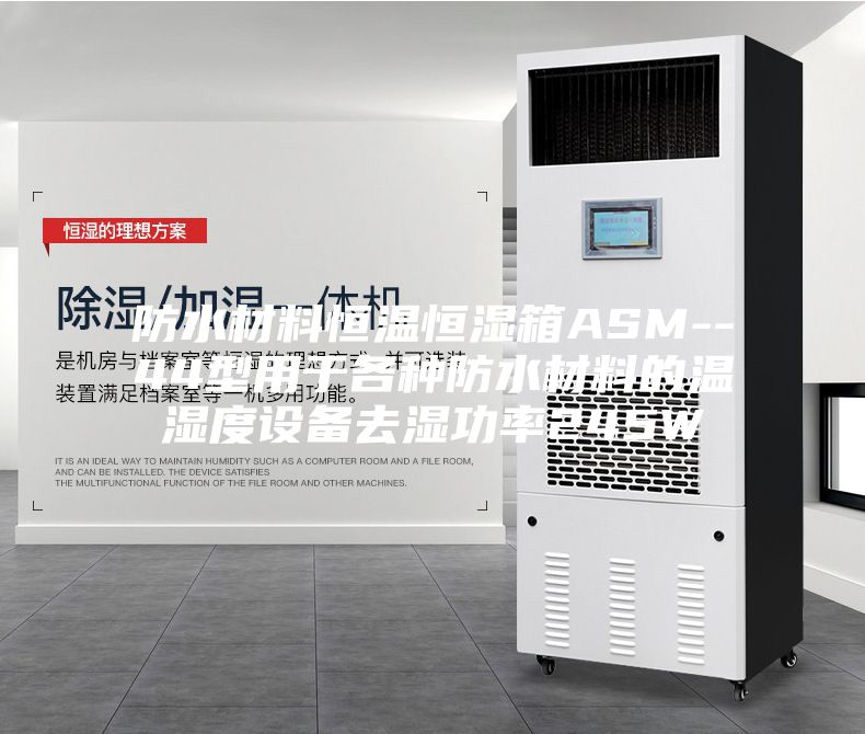 防水材料恒温恒湿箱ASM--44型用于各种防水材料的温湿度设备去湿功率245W