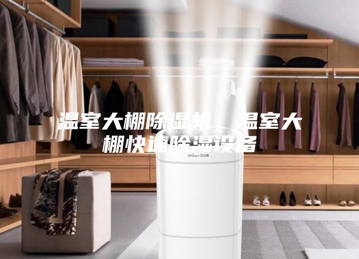温室大棚除湿机，温室大棚快速除湿设备