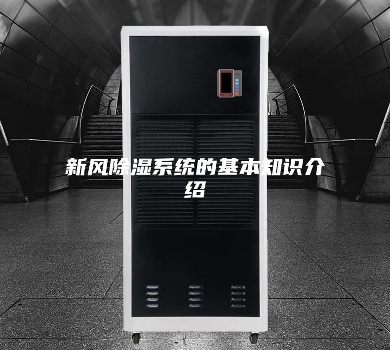 新风除湿系统的基本知识介绍
