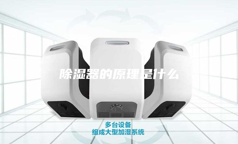 除湿器的原理是什么