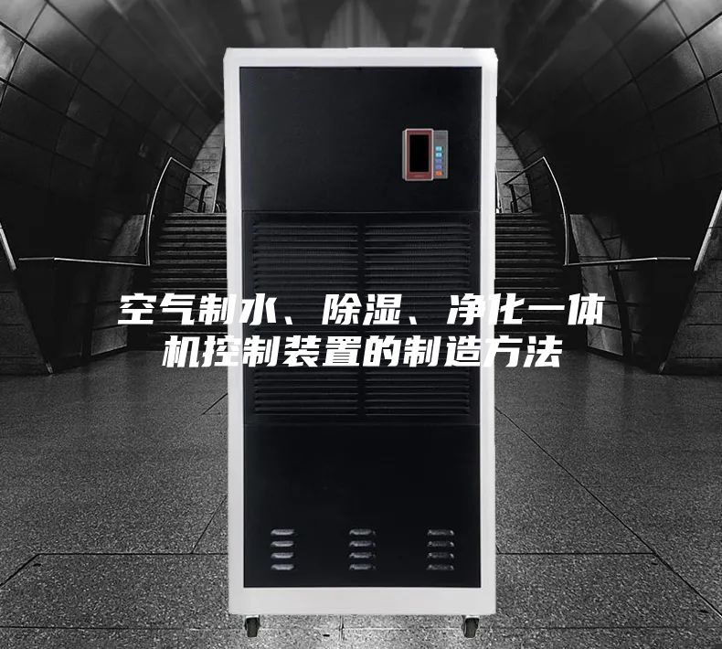 空气制水、除湿、净化一体机控制装置的制造方法