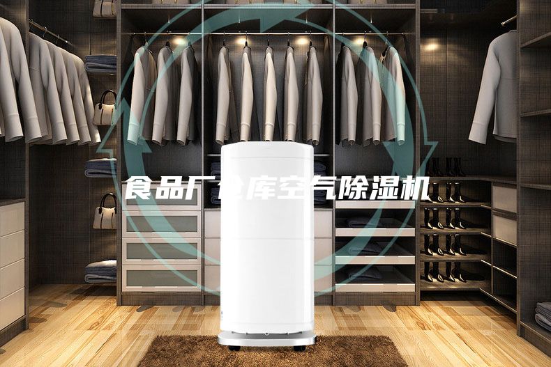 食品厂仓库空气除湿机
