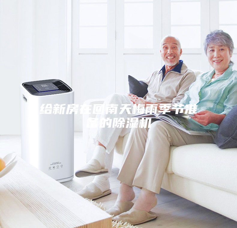 给新房在回南天梅雨季节准备的除湿机