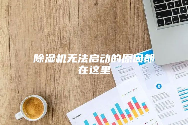 除湿机无法启动的原因都在这里