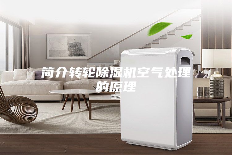 简介转轮除湿机空气处理的原理