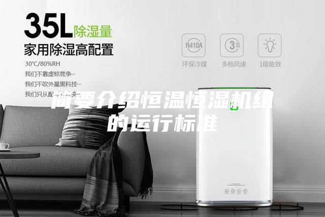 简要介绍恒温恒湿机组的运行标准