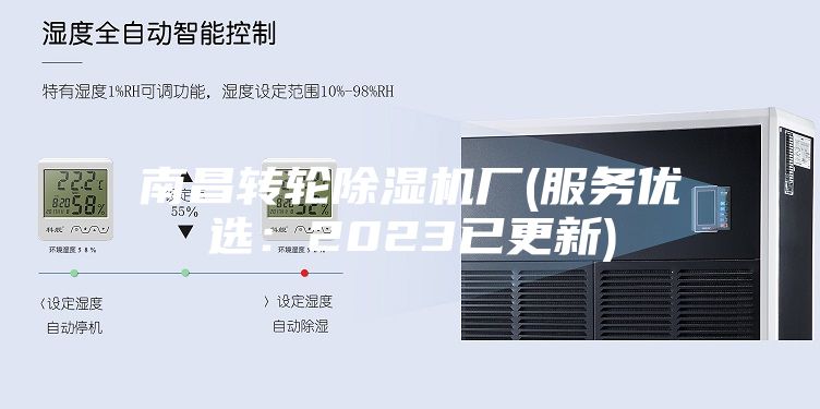 南昌转轮除湿机厂(服务优选：2023已更新)