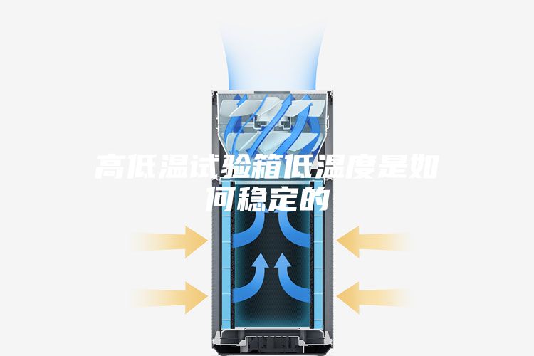 高低温试验箱低温度是如何稳定的