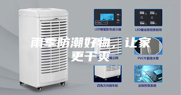 雨季防潮好物，让家更干爽