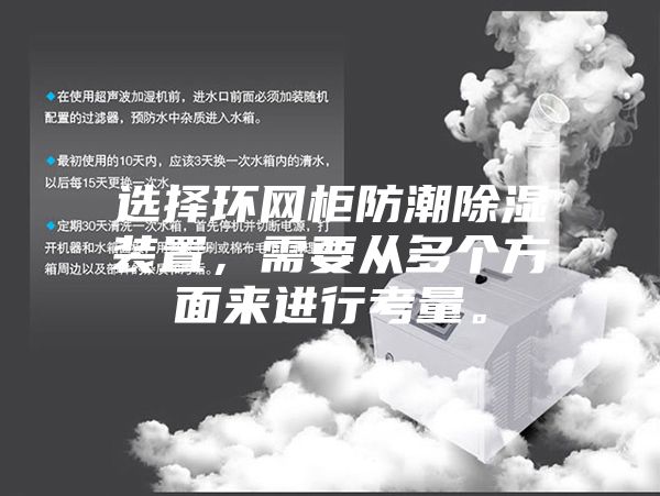 选择环网柜防潮除湿装置，需要从多个方面来进行考量。