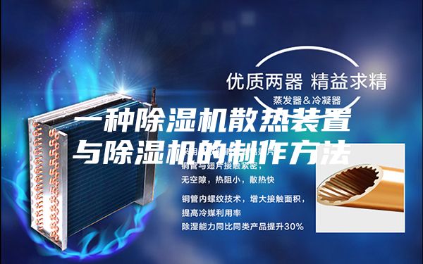 一种除湿机散热装置与除湿机的制作方法