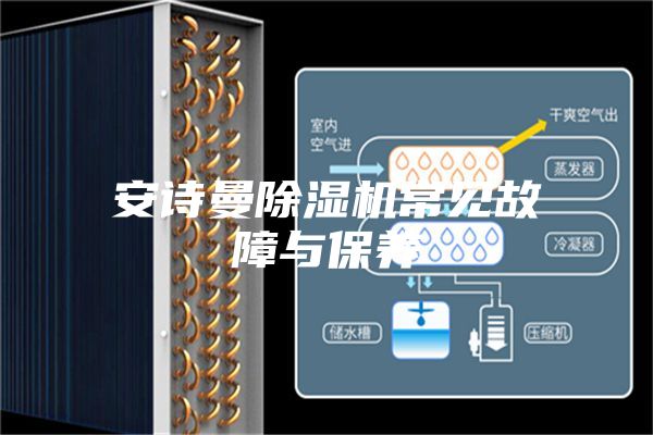 安诗曼除湿机常见故障与保养