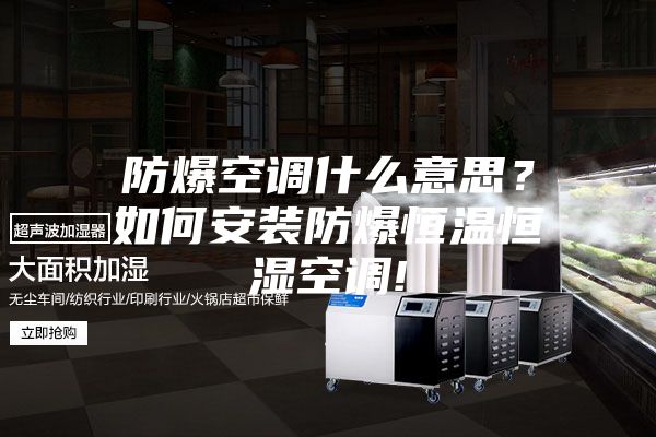 防爆空调什么意思？如何安装防爆恒温恒湿空调!
