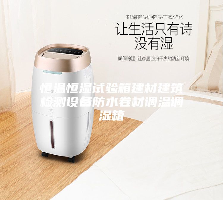恒温恒湿试验箱建材建筑检测设备防水卷材调温调湿箱