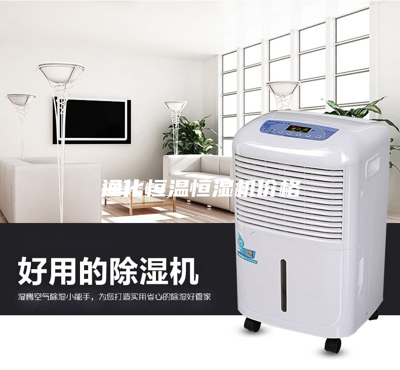 通化恒温恒湿机价格