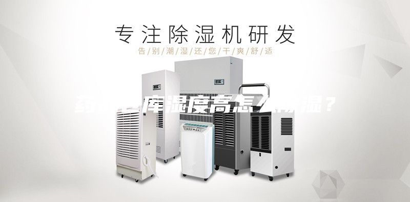 药品仓库湿度高怎么除湿？