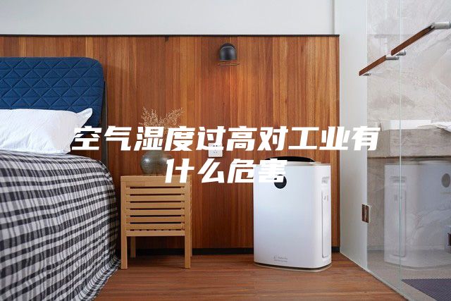 空气湿度过高对工业有什么危害