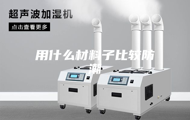 用什么材料子比较防潮