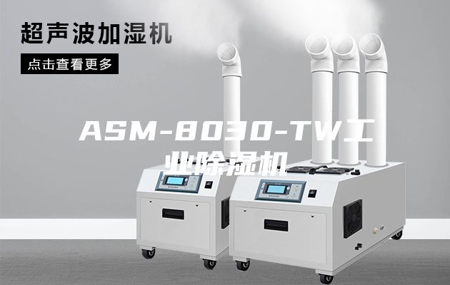 ASM-8030-TW工业除湿机