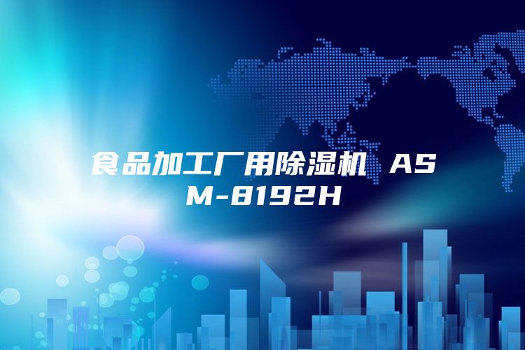 食品加工厂用除湿机 ASM-8192H