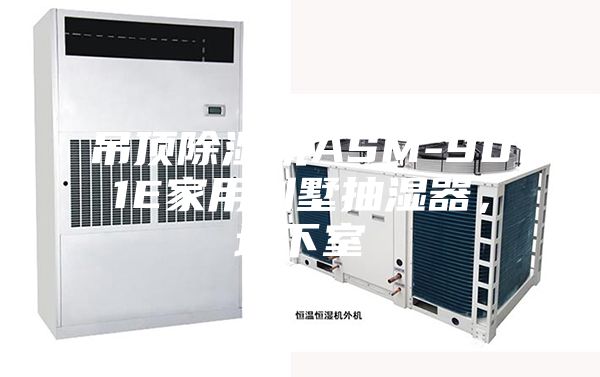 吊顶除湿机ASM-901E家用别墅抽湿器，地下室