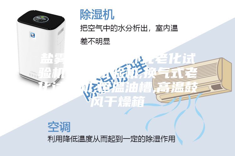 盐雾试验机,紫外光老化试验机,淋雨试验机,换气式老化试验机,恒温油槽,高温鼓风干燥箱