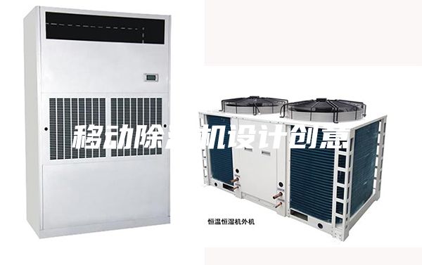 移动除湿机设计创意