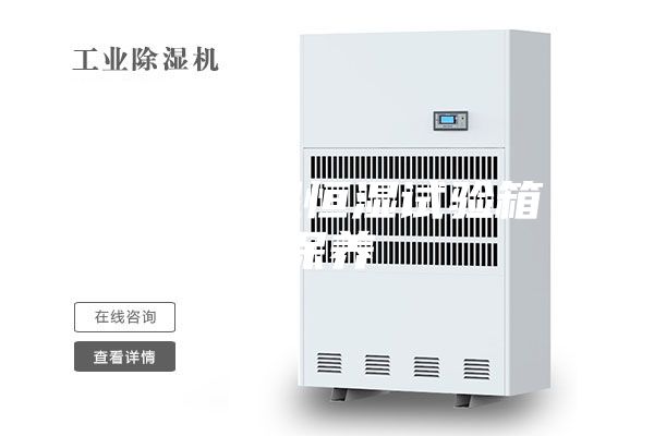苏州恒温恒湿试验箱保养