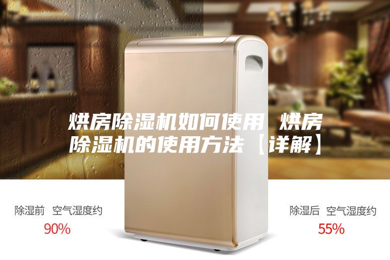 烘房除湿机如何使用 烘房除湿机的使用方法【详解】