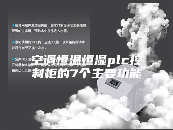 空调恒温恒湿plc控制柜的7个主要功能