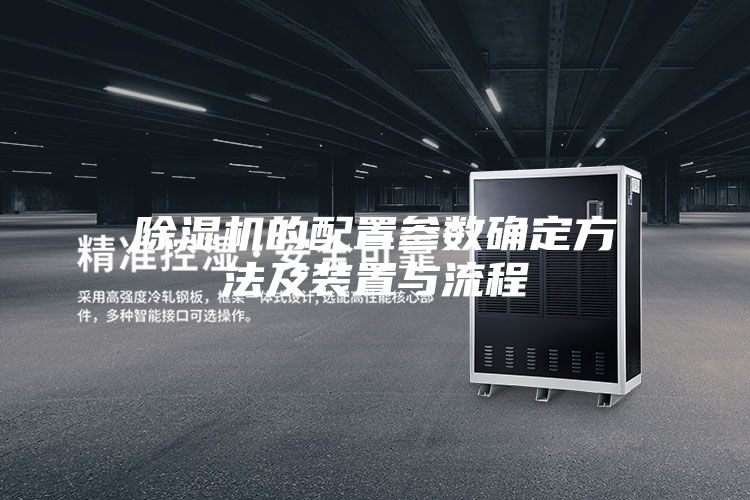 除湿机的配置参数确定方法及装置与流程
