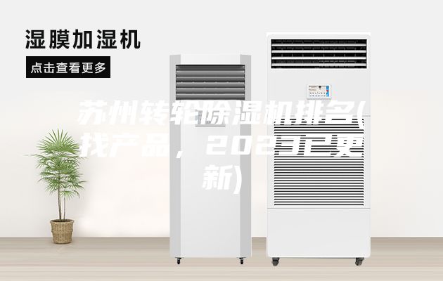 苏州转轮除湿机排名(找产品，2023已更新)