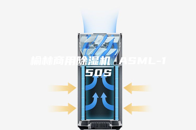 榆林商用除湿机 ASML-150S
