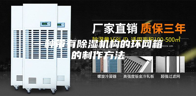 一种带有除湿机构的环网箱的制作方法