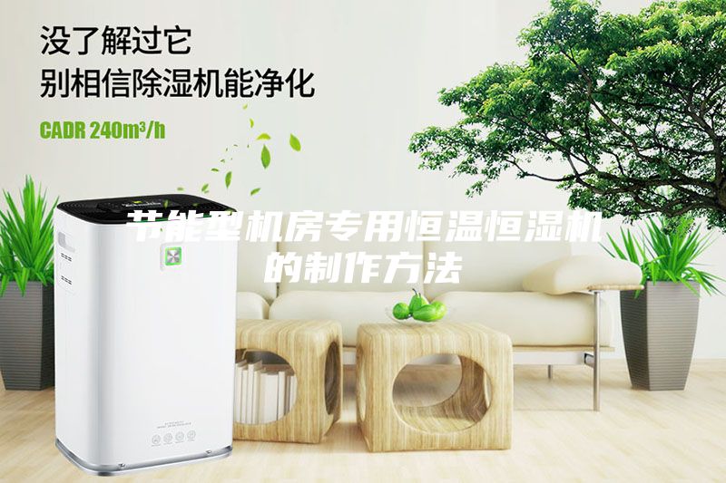 节能型机房专用恒温恒湿机的制作方法