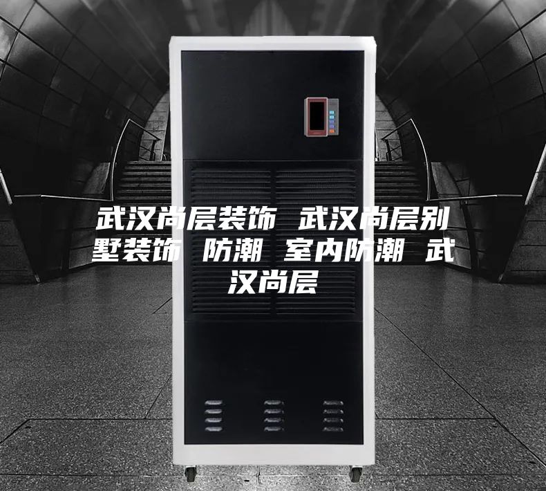 武汉尚层装饰 武汉尚层别墅装饰 防潮 室内防潮 武汉尚层