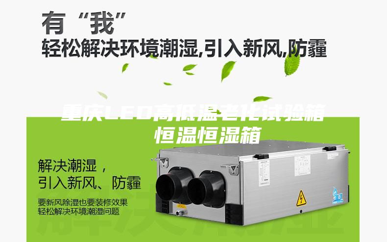 重庆LED高低温老化试验箱  恒温恒湿箱