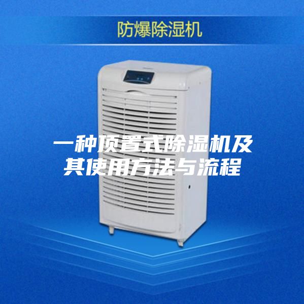 一种顶置式除湿机及其使用方法与流程