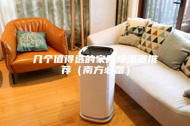 几个值得选的家用除湿器推荐（南方必备）