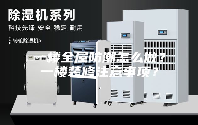 一楼全屋防潮怎么做？一楼装修注意事项？