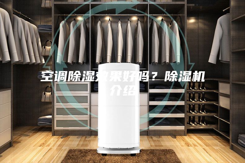 空调除湿效果好吗？除湿机介绍