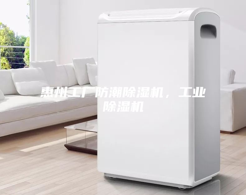 惠州工厂防潮除湿机，工业除湿机