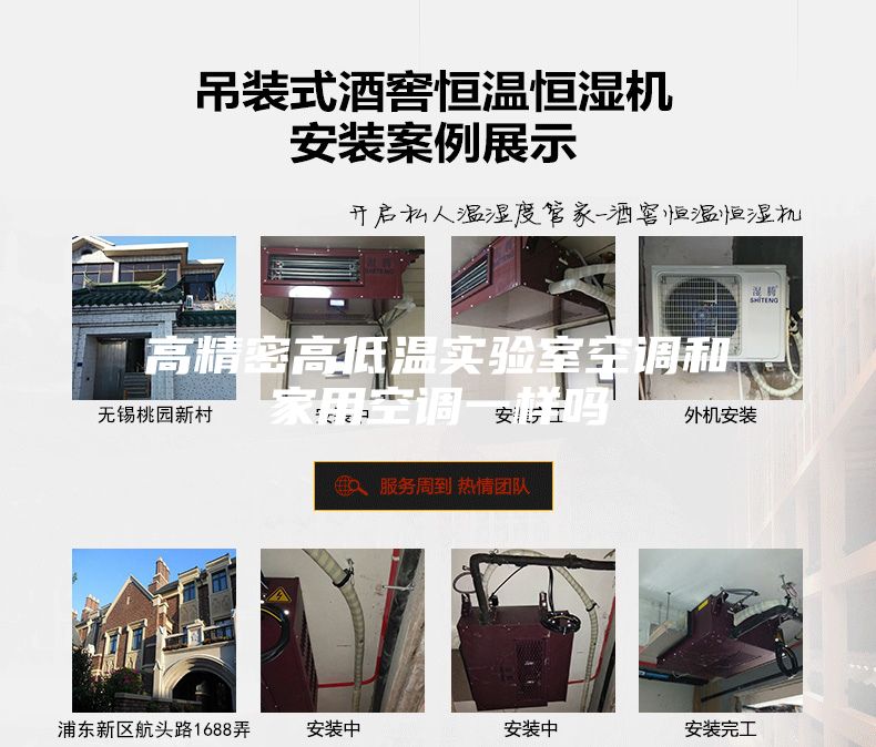 高精密高低温实验室空调和家用空调一样吗